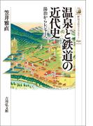温泉と鉄道の近代史
