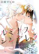 ルミナス・シンデレラ【合冊版】(Puffs)
