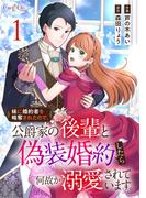 妹に婚約者を略奪されたので、公爵家の後輩と偽装婚約したら何故か溺愛されています。【合冊版】（1）(コミック　カーテシック)
