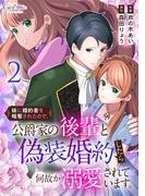 妹に婚約者を略奪されたので、公爵家の後輩と偽装婚約したら何故か溺愛されています。【合冊版】（2）(コミック　カーテシック)