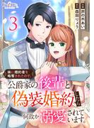妹に婚約者を略奪されたので、公爵家の後輩と偽装婚約したら何故か溺愛されています。【合冊版】（3）(コミック　カーテシック)