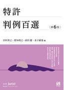 特許判例百選（第6版〔No.275〕）(別冊ジュリスト)