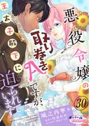 悪役令嬢の取り巻きAですが、王太子殿下に迫られています。３０(オパールCOMICS kiss)