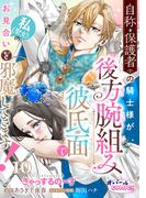 自称・保護者の騎士様が後方腕組み彼氏面で私（聖女）のお見合いを邪魔してきます！１０(オパールCOMICS kiss)