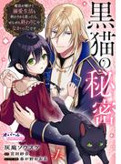 黒猫の秘密～魔法が解けて溺愛生活も終わりかと思ったら、ぜんぜん終わりじゃなかったです～１(オパールCOMICS kiss)