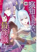 察知されない最強職　10