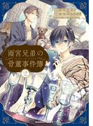 雨宮兄弟の骨董事件簿（2）(角川コミックス・エース)