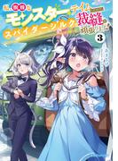 私、蜘蛛なモンスターをテイムしたので、スパイダーシルクで裁縫を頑張ります！３