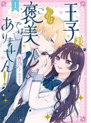 王子様、これはご褒美ではありません！ 1【期間限定 無料お試し版】(ＦＬＯＳ　ＣＯＭＩＣ)