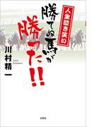 人生泣き笑い 勝てぬ馬が勝った!!