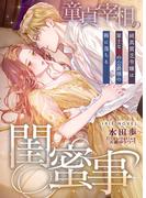 童貞宰相の閨蜜事～純真貧乏令嬢は策士な獣の公爵様の褥に落ちる～(IRIEnovel)