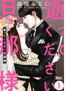【全1-2セット】逝ってください旦那様(アクションコミックス)