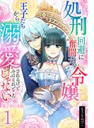 【全1-2セット】処刑回避に奮闘する令嬢 王子たちから溺愛されるけど今はそれどころじゃない【電子単行本版】(Spirale COMIC)