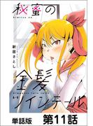 【11-15セット】秘蜜の金髪ツインテール【単話版】(NICHIBUN COMICS)