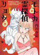 【全1-2セット】モトカ霊探偵リョウ