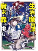 【全1-2セット】生活魔術師達、魔女の森に挑む(LINEマンガ)