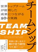 チームシップ　世界トップチームが証明した成果につながる10の実践