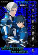 Bell?tor M?chanicus Caerule?s Ocul?ー天空の眼の機械人形ー(Alt-Blue Novels)