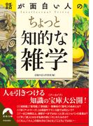 話が面白い人のちょっと知的な雑学(青春文庫)