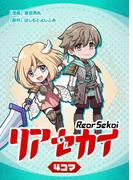リアセカイ4コマ(ブシロードコミックス)