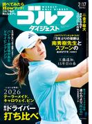 週刊ゴルフダイジェスト 2026／2／17号