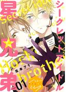 【期間限定　無料お試し版　閲覧期限2026年2月18日】シークレットアイドル星兄弟　分冊版（１）