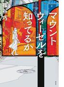 マウントウィーゼルを知ってるか