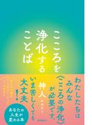 こころを浄化することば