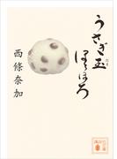 うさぎ玉ほろほろ