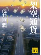 架空通貨　新装版(講談社文庫)