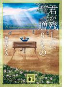 君が残した贈りもの(講談社文庫)