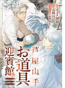芦屋山手 お道具迎賓館【分冊版】（コミック）　５話前編(GAコミック)