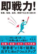 即戦力！　転職、転勤、出向、異動するときに読む本