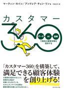 カスタマー360　「データ＋ＡＩ＋信頼」で最高の顧客体験を提供する