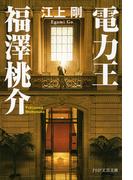 電力王・福澤桃介(PHP文芸文庫)