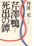 芹澤鴨・死出の鐔
