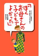 アドラー心理学の愛と勇気づけの子育て 「ぼく、お母さんの子どもでよかった」