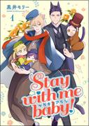 ケダモノアラシ ―Stay with me baby！―（分冊版） 【第1話】(GUSH COMICS)