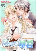 恋する暴君（分冊版） 【第89話】(GUSH COMICS)