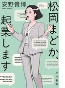 松岡まどか、起業します