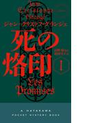 死の烙印 I(ハヤカワ・ミステリ)
