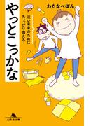 やっとこっかな　近い未来のためにちょっぴり備える(幻冬舎文庫)