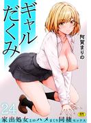 ギャルだくみ～家出処女とのハメまくり同棲セックス～(24)【18禁】