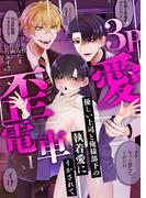 【期間限定　無料お試し版　閲覧期限2026年2月17日】3P歪愛電車 ～優しい上司と俺様部下の執着愛にイかされて(1)(lou lou)