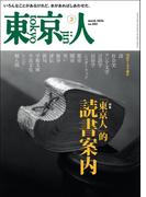月刊「東京人」 2026年3月号 特集「〈東京人〉的、読書案内」 [雑誌]