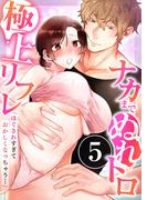 「ほぐされすぎておかしくなっちゃう…」ナカまでぬれトロ極上リフレ　5巻～著:きみおたまこ～(comicホエール)