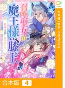召喚聖女は魔王様の膝の上～聖女は猫になりまして～【合本版】4巻(comipo comics)