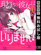 現実の彼女はいりません！ 1巻【無料お試し版】(ヤングガンガンコミックス)
