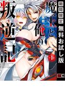 魔王と俺の叛逆記 1巻【無料お試し版】(ガンガンコミックスＵＰ！)