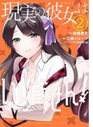 現実の彼女はいりません！ 2巻【無料お試し版】(ヤングガンガンコミックス)
